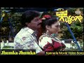 Jhumka Jhumka Kannada Movie Video Song Devaraj Anjana