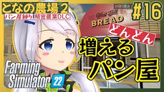 【Farming Simulator 22】#16 収入安定！パン屋の増加は収入の増加【となの農場２ / とな】【精密農業DLC】