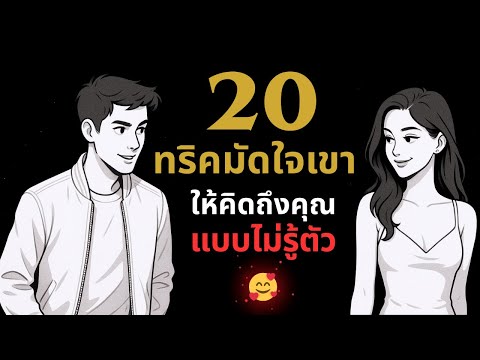 20 ทริคมัดใจเขา…ให้คิดถึงคุณ…แบบไม่รู้ตัว 🥰😍