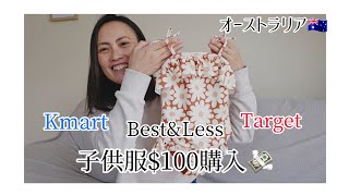 【オーストラリア🇦🇺】子供服$100購入💸