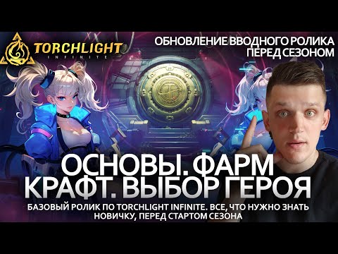 Вводный гайд по TORCHLIGHT INFINITE / Выбор персонажа / Крафт Торговля / Все для в Torchlight