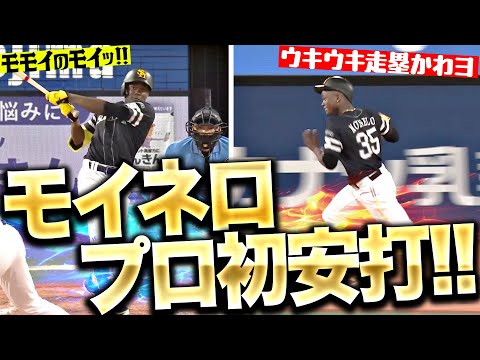 【モモイのモイッ】モイネロ『先発転向で…うれしいプロ初安打！ウキウキ走塁も披露』