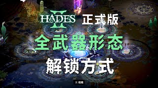 哈迪斯2：全武器形态解锁方式