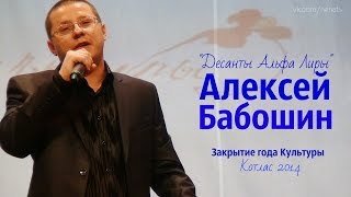 preview picture of video 'Алексей Бабошин.  Котлас.  Клуб Альфа Лиры'
