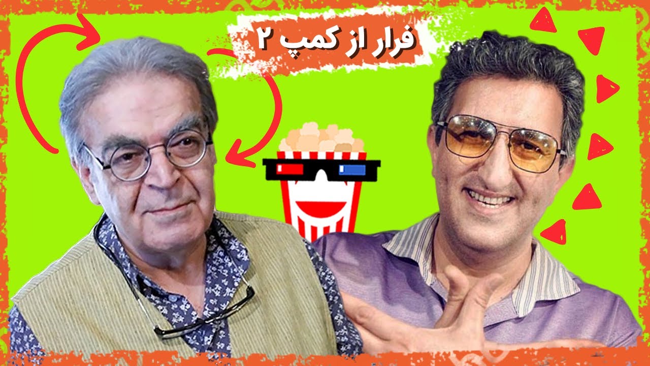 🍿Iranian Movie Farar Az Kamp 2 | فیلم سینمایی ایرانی فرار از کمپ دو | یوسف صیادی و ارژنگ ام?