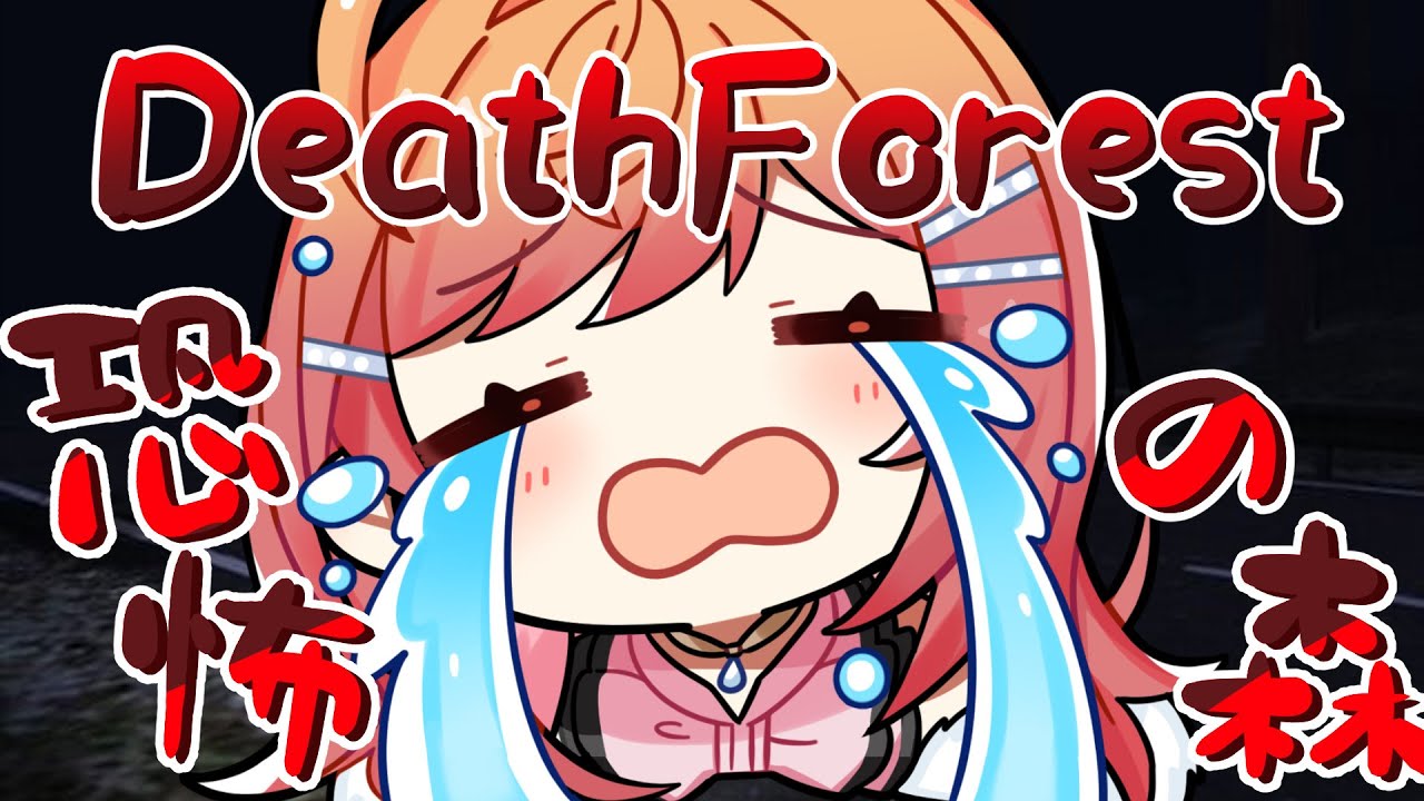 【伝説のホラゲー初見プレイ】DeathForest ～森からの脱出～【増殖】恐怖の森に飛び込む…【一条莉々華/hololive DEV IS ReGLOSS】