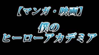 カニラジ第２３６回放送【マンガ・映画『僕のヒーローアカデミア』】を語る！