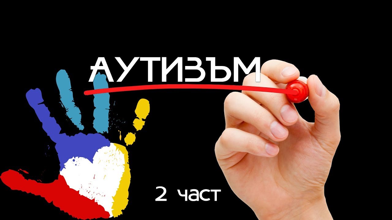 Многото лица на аутизма 2 част