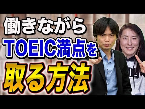 働きながらTOEIC満点を取得する方法