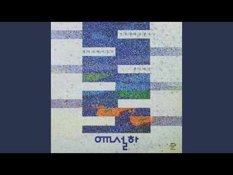 윤설하 - 벙어리 바이올린, 1991