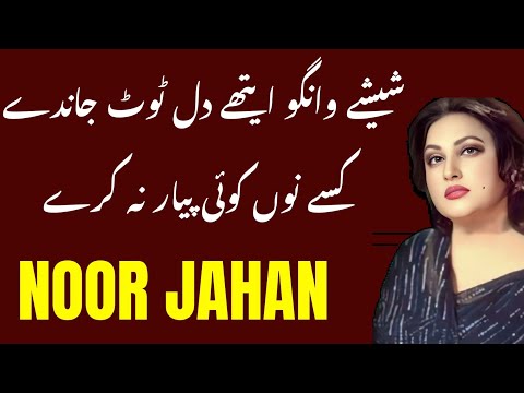 Sheshay Wangu Aithe Dil Tut Jaande | Kisay Nu Koi Pyar Na Kare | Noor Jahan old Songs