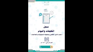سجل التكليفات والمهام للعام الدراسي 1447 ( بنين )