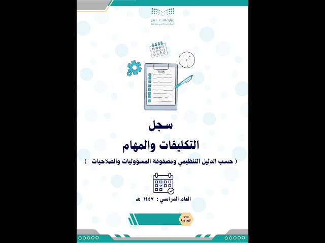 سجل التكليفات والمهام للعام الدراسي 1447 ( بنين )