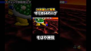 【謎のバグ】マリオ64のクッパ戦で見つかったバグがヤバイ…www【スーパーマリオ64】 #shorts #マリオ64