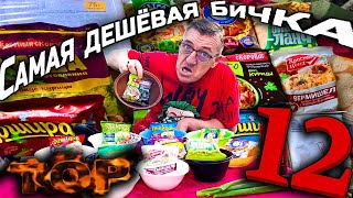#самые дешевые бич пакеты! Дошик пока ушел на покой, но пришел наш дошик. Самые НЕдорогие бич пакеты, которые мы смогли для вас найти, для вас же всю эту лапшу быстрого и недорогого приготовления попробуем в колличестве 12 штук.
ПРОБУЮ