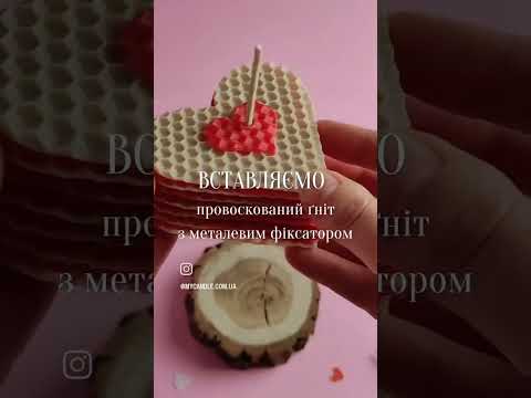Свічка валентинка з вощини Свічка валентинка з вощини