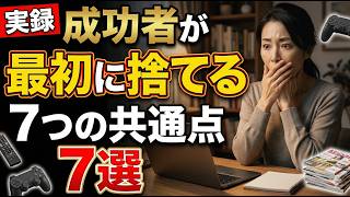 実は副業で成功する人が最初にやめること7選