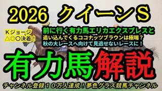 【有力馬解説】2026クイーンステークス！前に行くエリカエクスプレスvs後ろからのココナッツブラウン！？