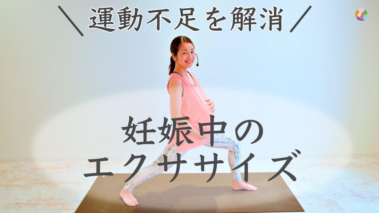 ＊妊娠中のエクササイズ＊ 無理なく身体を動かして運動不足を解消しましょう！