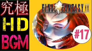【究極HD&BGM化】FINAL FANTASY 9 #17【実況無し】moguri mod