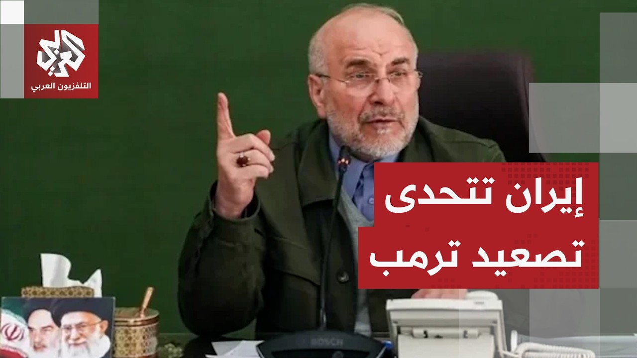 قاليباف يصعد ضد أميركا ويؤكد تغيير قواعد المعادلة في هرمز والمنطقة