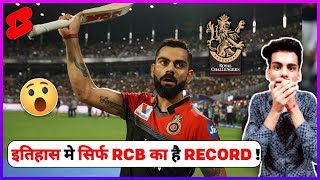 RCB 😳 is the ONLY TEAM 🔥 in HISTORY of IPL to achieve this RECORD 🔥🥳