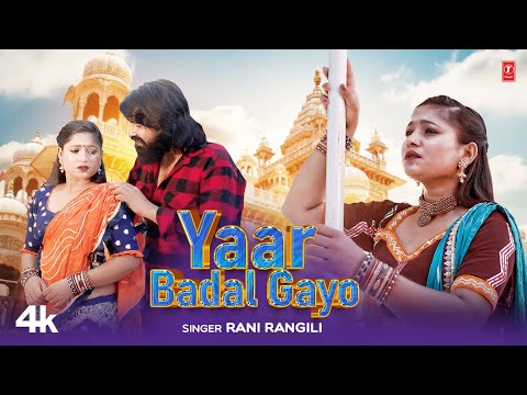 Yaar Badal Gayo - Rani Rangili | Kunwar Mahendra | Mr Remo | New Rajasthani Video Song 2023