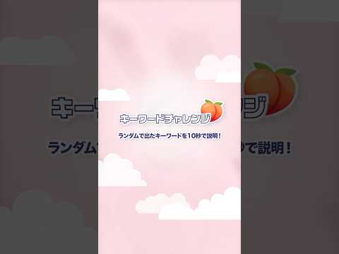 MOMO 💬 キーワードチャレンジ