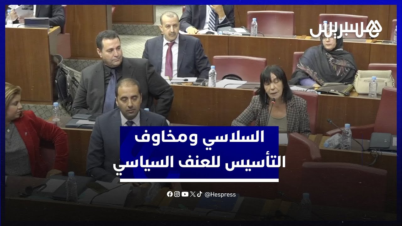 برلمانية اتحادية تتقاسم "قلقها الثلاثي" وتخشى من التأسيس لخطاب العنف السياسي thumbnail