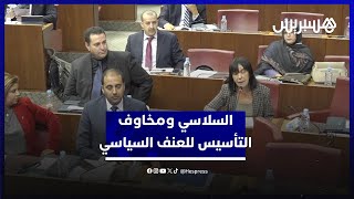 برلمانية اتحادية تتقاسم "قلقها الثلاثي" وتخشى من التأسيس لخطاب العنف السياسي thumbnail