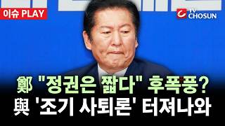 [???? 이슈PLAY] 정청래 면전서 '사퇴론' 분출한 與 의원총회···24일 전후 사퇴 가닥?