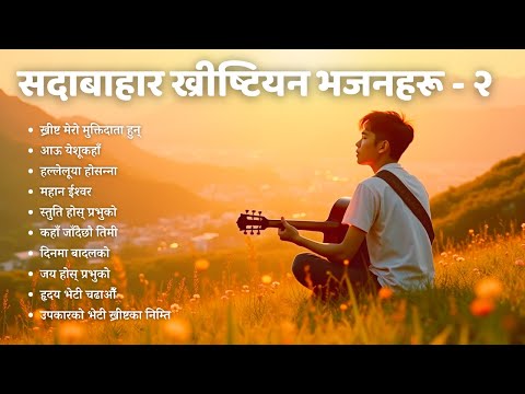 Non-Stop Evergreen Nepali Christian Songs | सदाबाहार नेपाली इसाई भजन गीतहरू - भाग २