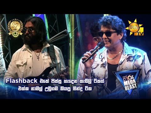 Flashback එකේ පිස්සු හැදෙන කැඩිලි ටිකත් එක්ක නාමල් උඩුගම කියපු සින්දු ටික