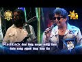 Flashback එකේ පිස්සු හැදෙන කැඩිලි ටිකත් එක්�