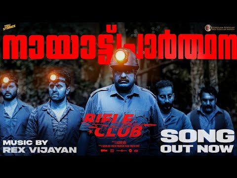 Nayattu Prarthana — watch video