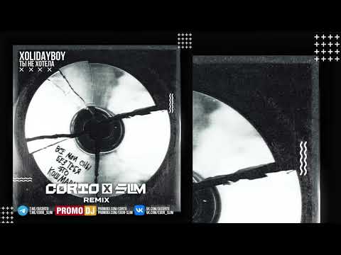 Xolidayboy - Ты Не Хотела (Corto & Slim)