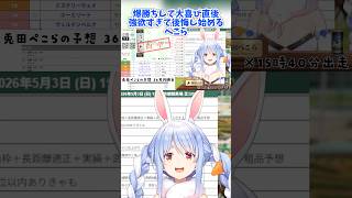 【兎田ぺこら／ホロライブ】天皇賞的中！！爆勝ちして大喜び直後強欲すぎて後悔し始める兎田ぺこーらww