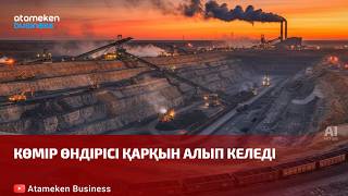 Көмір өндірісі қарқын алып келеді