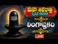Live Maha Shivaratri Special 2026 Lingashtakam Lord Shiva Songs Telugu Bhakti Songs 2026