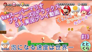 #13 とっとん＆くらんど＆キカイオーがやる「NewスーパーマリオブラザーズUデラックス」【ととくら】【Switch】