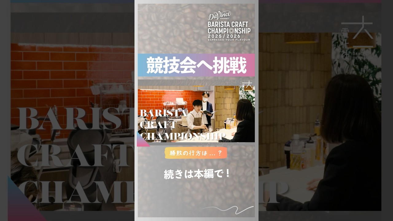 【運命の結末】エスプレッソとアレンジドリンクを競う大会へ挑戦！｜ダヴィンチグルメ バリスタクラフトチャンピオンシップ