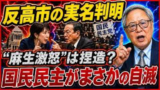 【高市おろしの実名・“麻生激怒”報道・国民民主党失速――3つの異変を結ぶ黒幕とは？】