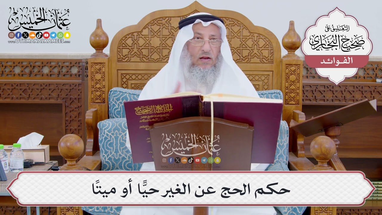 [817] حكم الحج عن الغير حيًّا أو ميتًا - عثمان الخميس