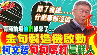 [討論] 青商論壇 柯文哲金句大噴發  屌打這些人