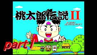 桃太郎伝説２　実況プレイ　part1