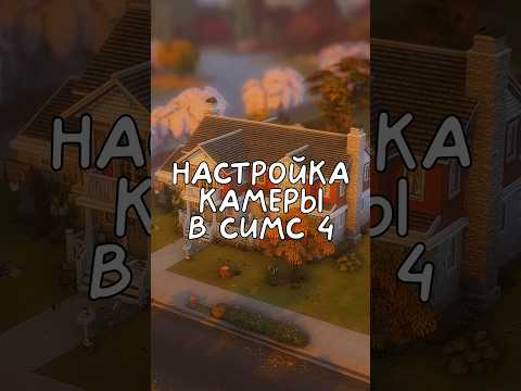 Настройка камеры в Симс 4 #симс4 #sims4 #thesims4 #shorts