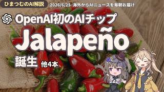 【今日のAIニュース】OpenAI初AIチップ「Jalapeño」発表/ Agility Robotics上場へなど最新５選