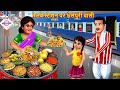 रेलवे स्टेशन पर भेलपुरी वाली Gareeb Bhelpuri Wali Hi