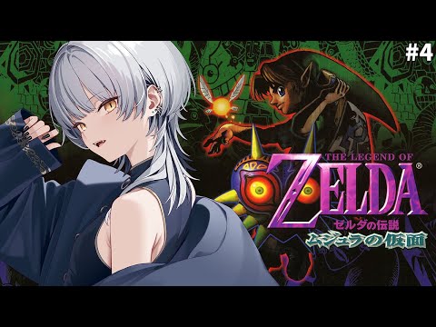 【ゼルダの伝説 ムジュラの仮面】　牧場へ  #4 　【游】