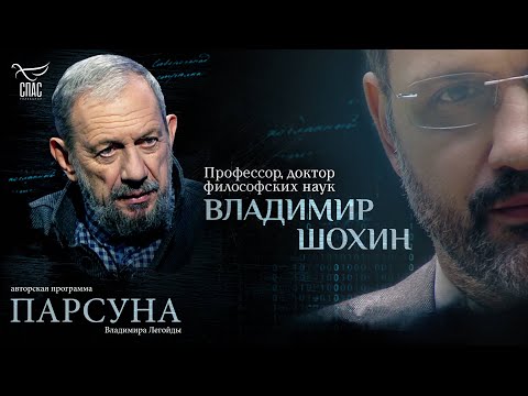 ВЕРА И ДОКАЗАТЕЛЬСТВА БЫТИЯ БОГА. ПАРСУНА ПРОФЕССОРА ВЛАДИМИРА ШОХИНА
